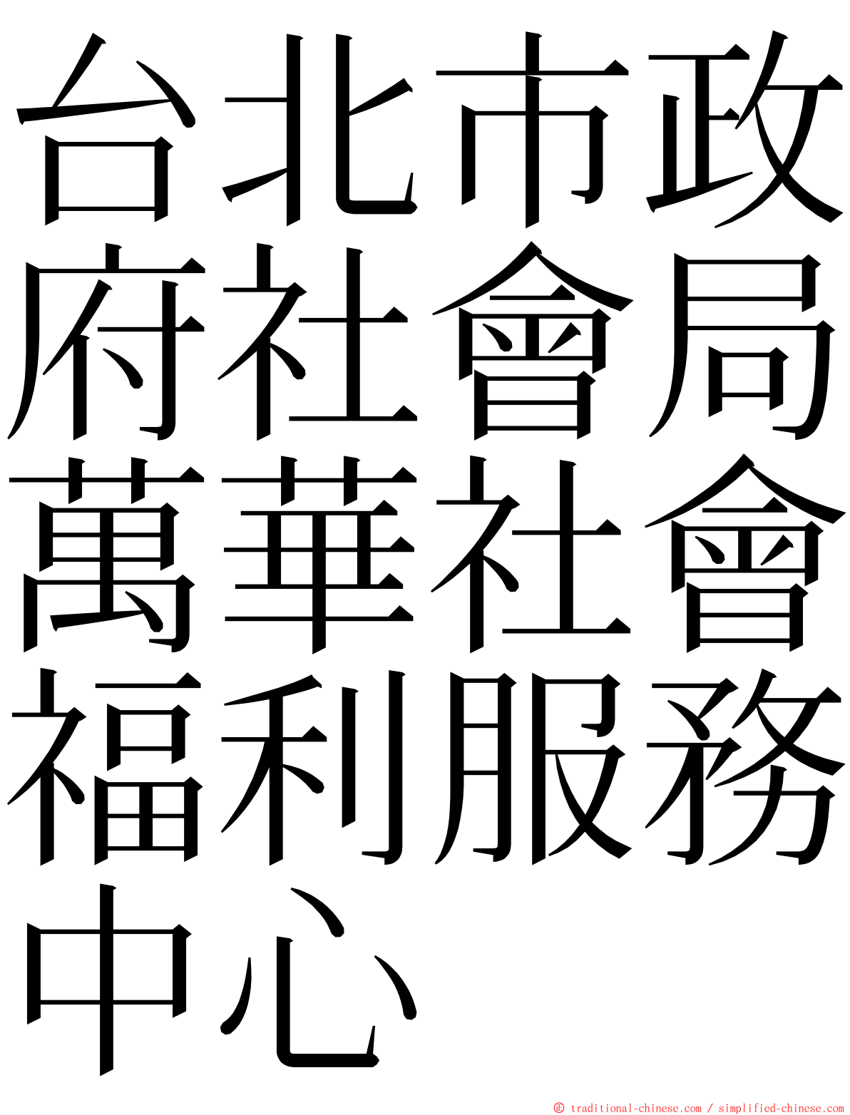 台北市政府社會局萬華社會福利服務中心 ming font