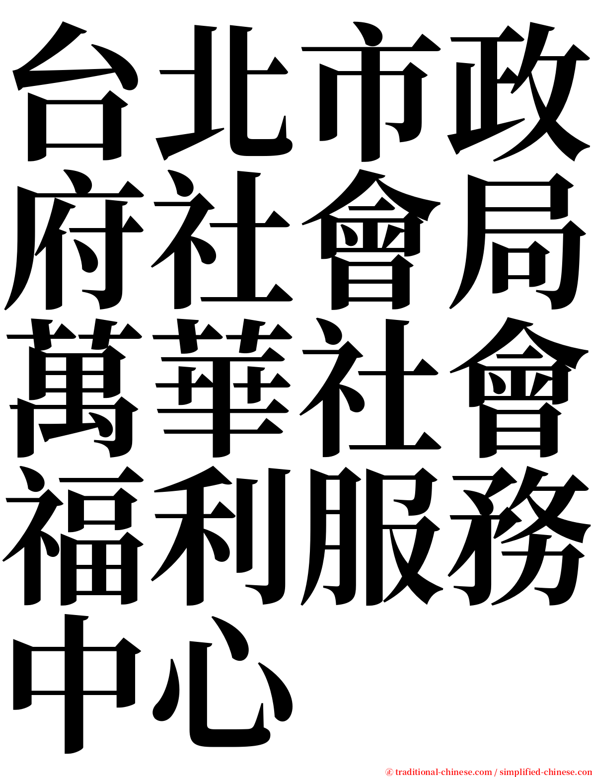 台北市政府社會局萬華社會福利服務中心 serif font