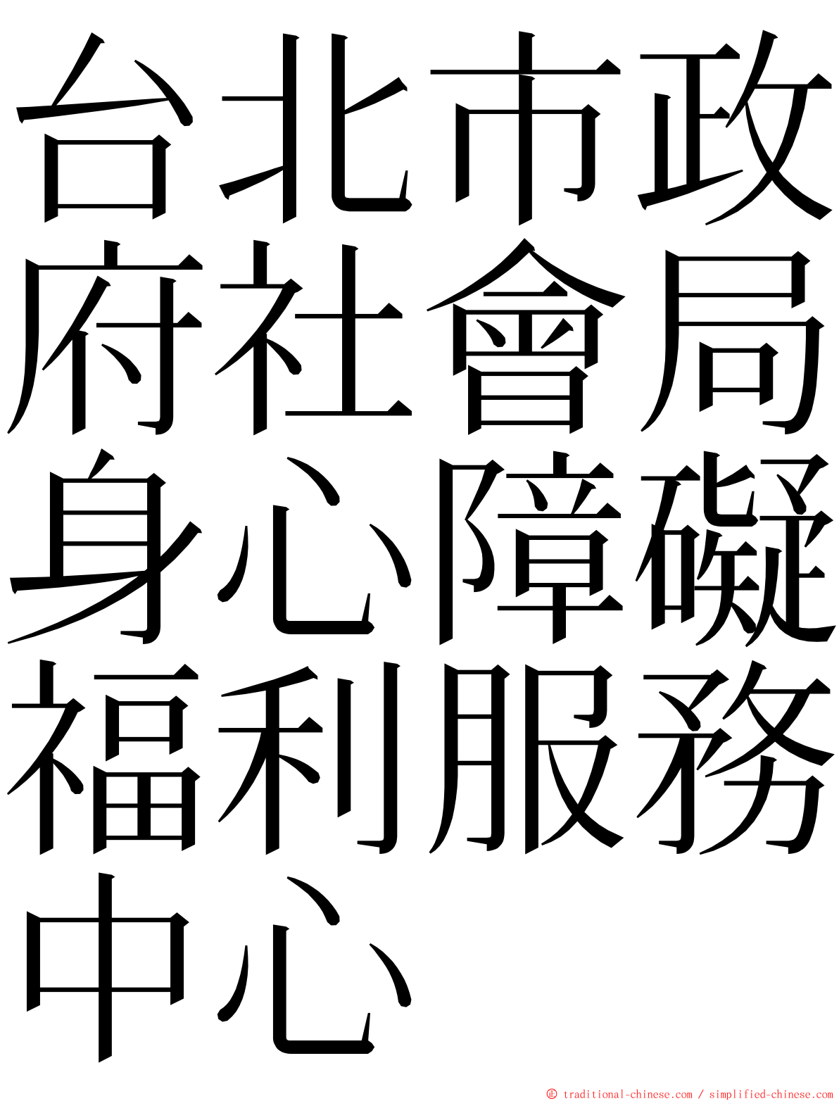 台北市政府社會局身心障礙福利服務中心 ming font