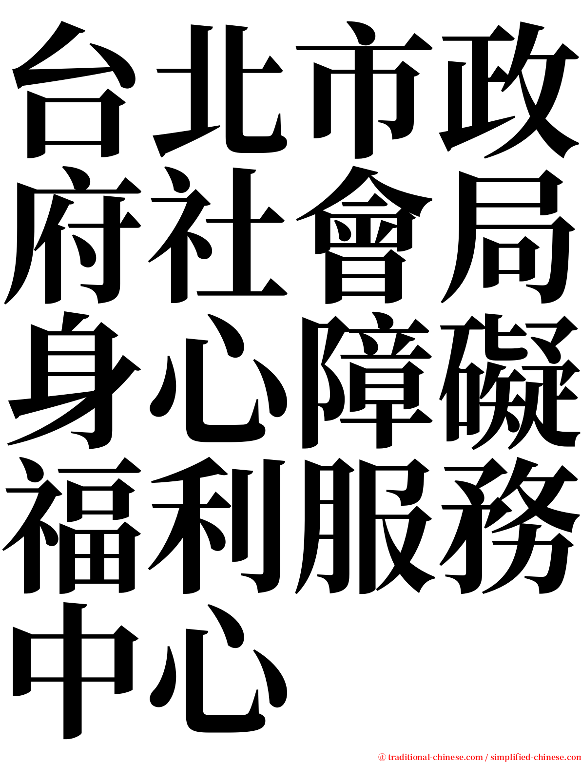 台北市政府社會局身心障礙福利服務中心 serif font