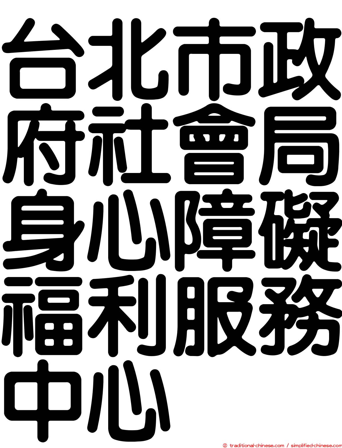 台北市政府社會局身心障礙福利服務中心