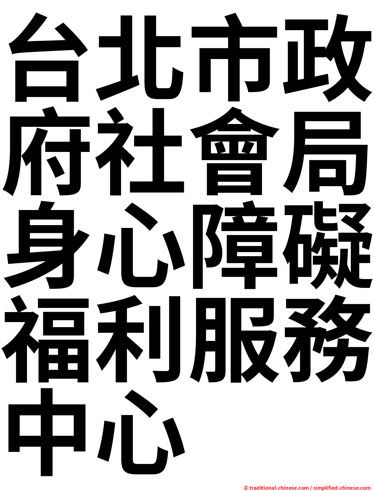 台北市政府社會局身心障礙福利服務中心