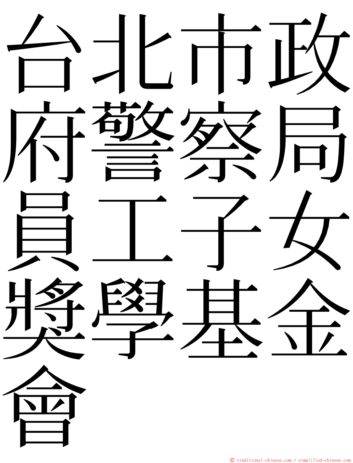 台北市政府警察局員工子女獎學基金會 ming font