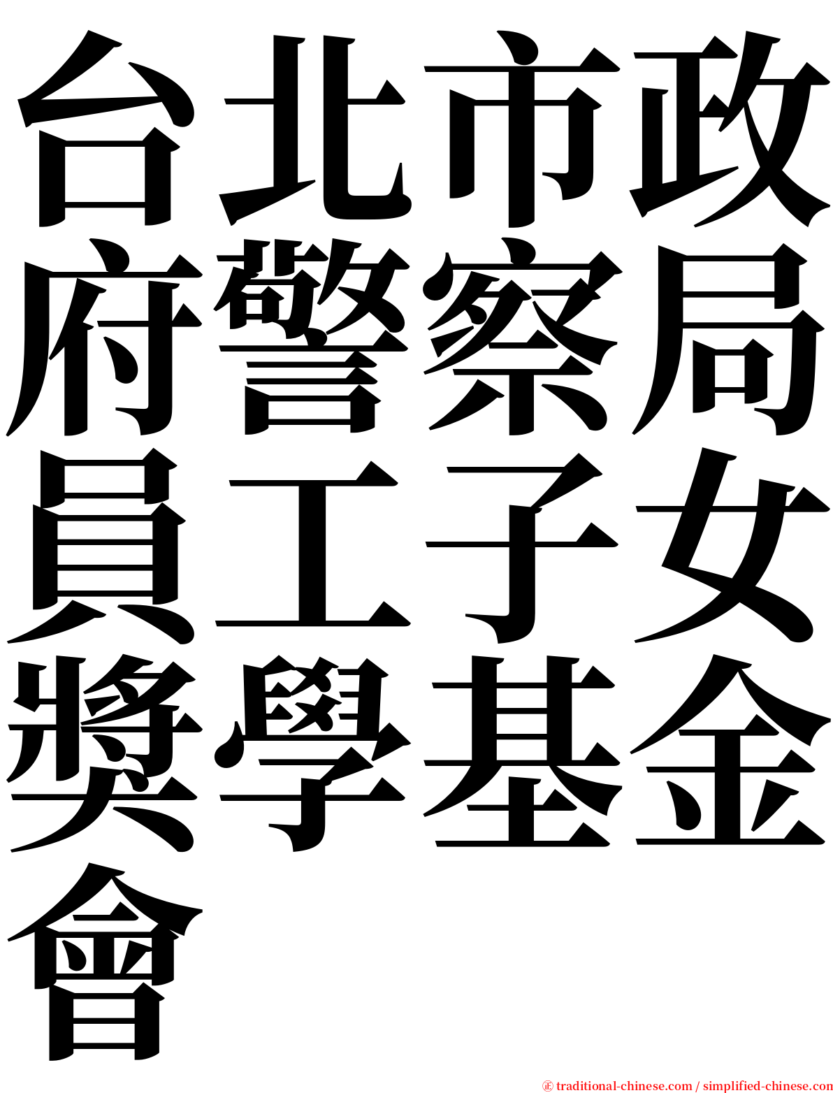 台北市政府警察局員工子女獎學基金會 serif font