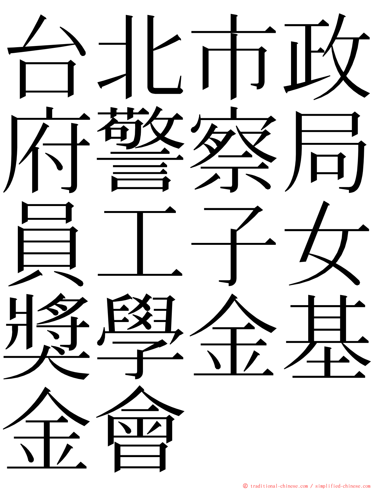 台北市政府警察局員工子女獎學金基金會 ming font