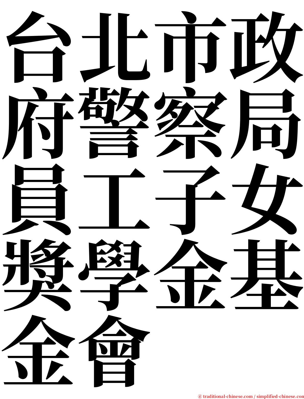 台北市政府警察局員工子女獎學金基金會 serif font