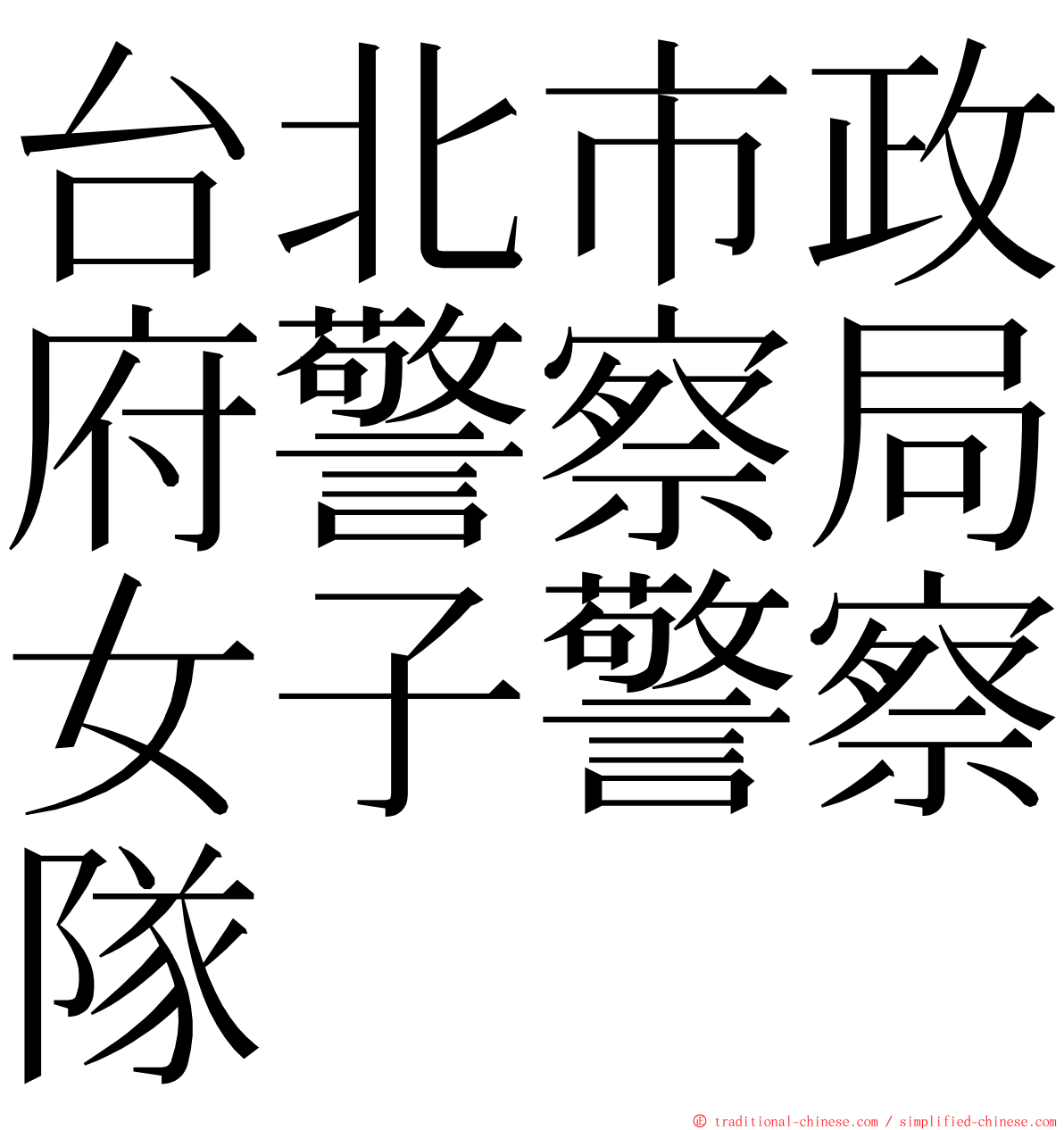 台北市政府警察局女子警察隊 ming font