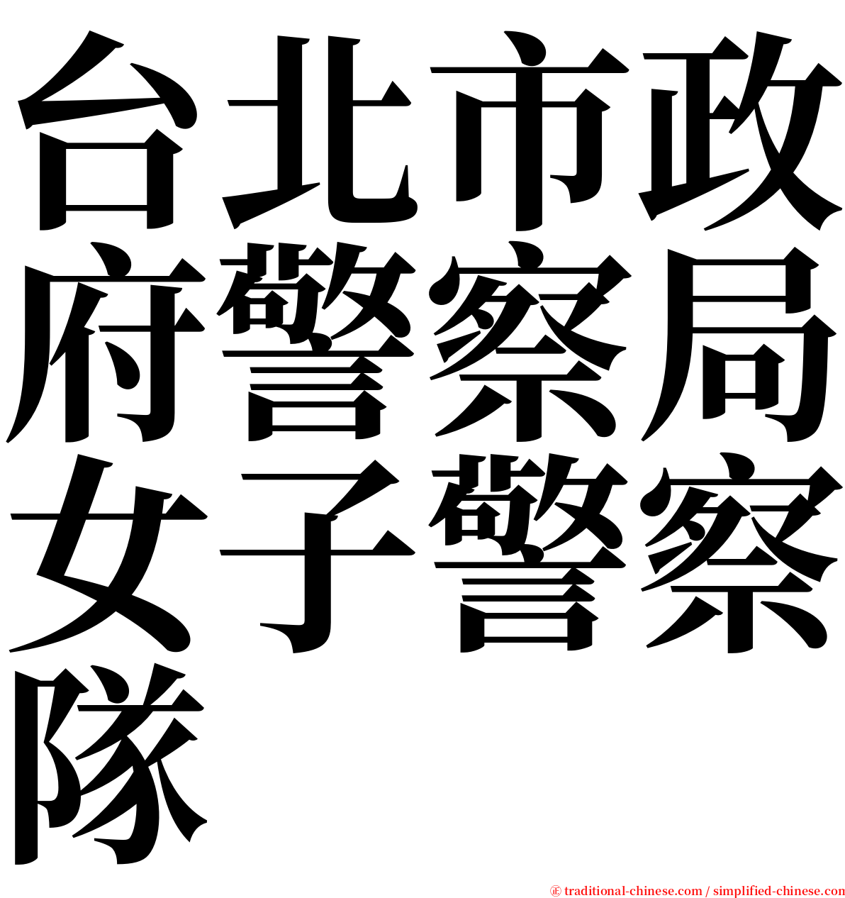 台北市政府警察局女子警察隊 serif font