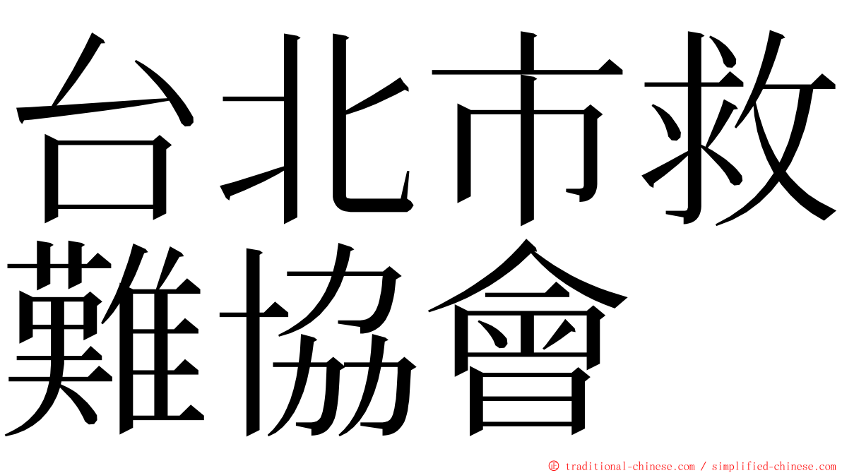 台北市救難協會 ming font