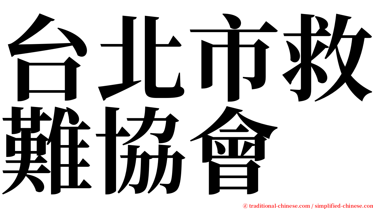 台北市救難協會 serif font