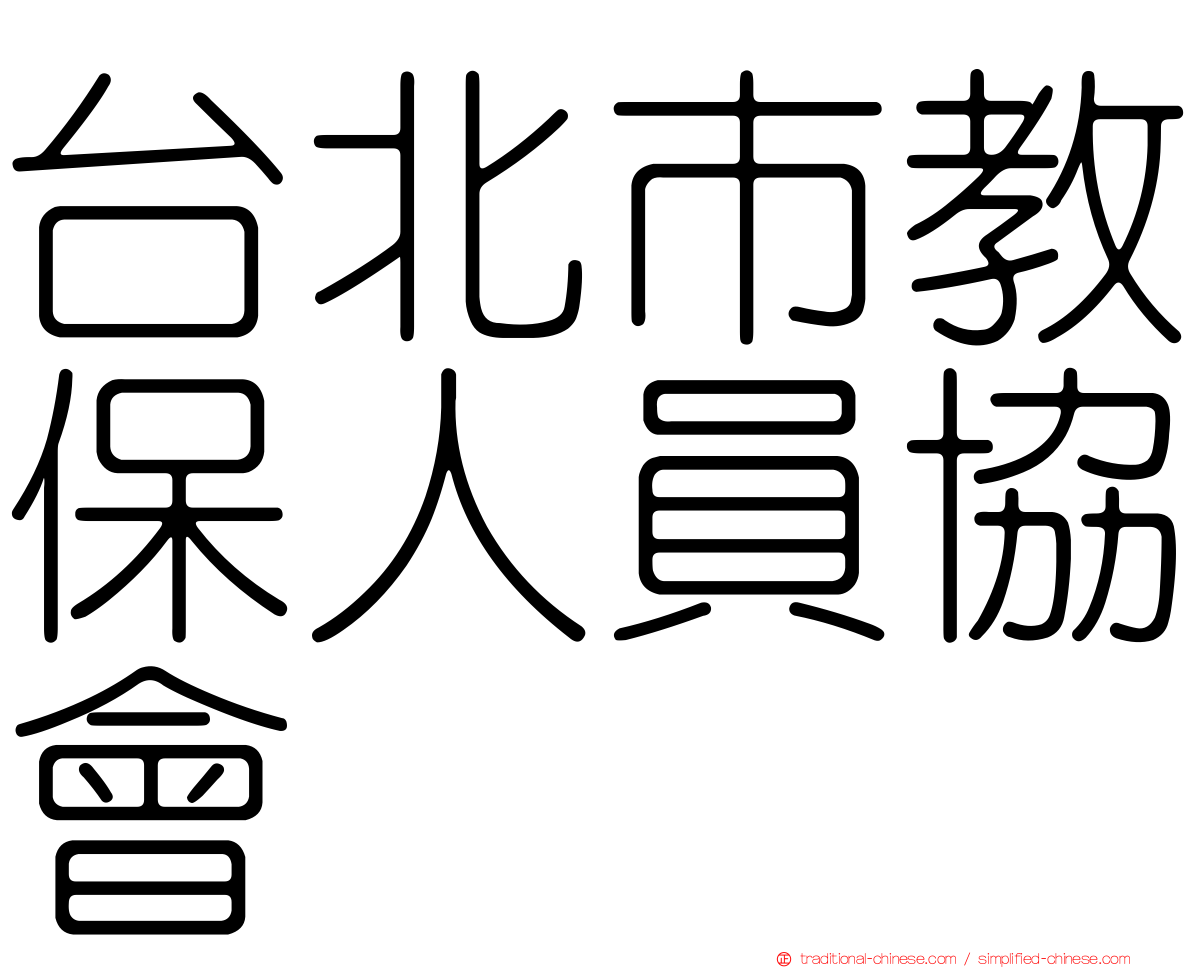 台北市教保人員協會