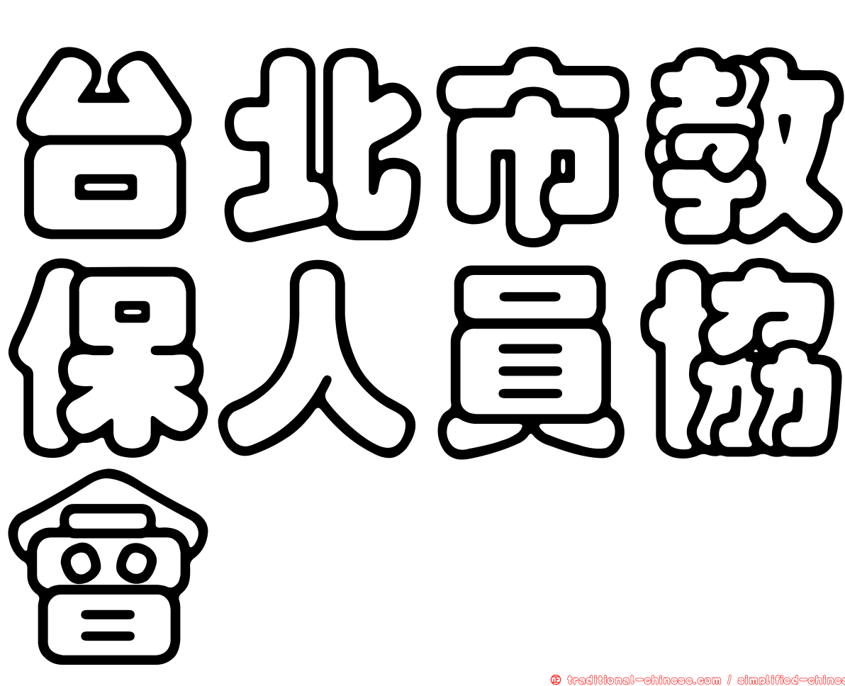 台北市教保人員協會