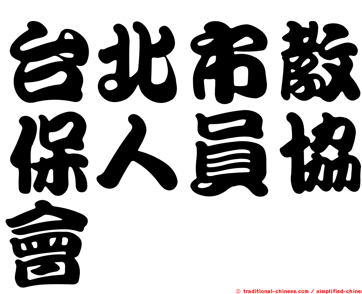 台北市教保人員協會