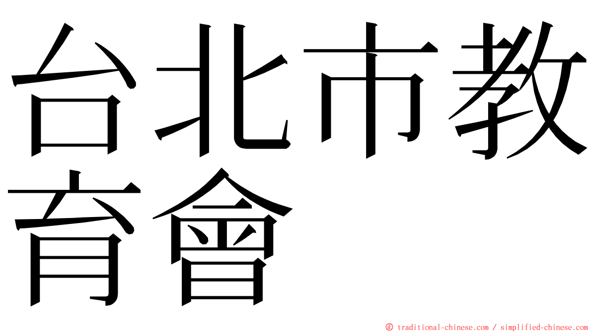 台北市教育會 ming font