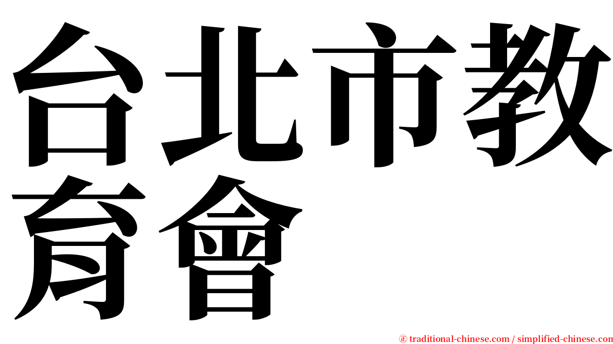 台北市教育會 serif font