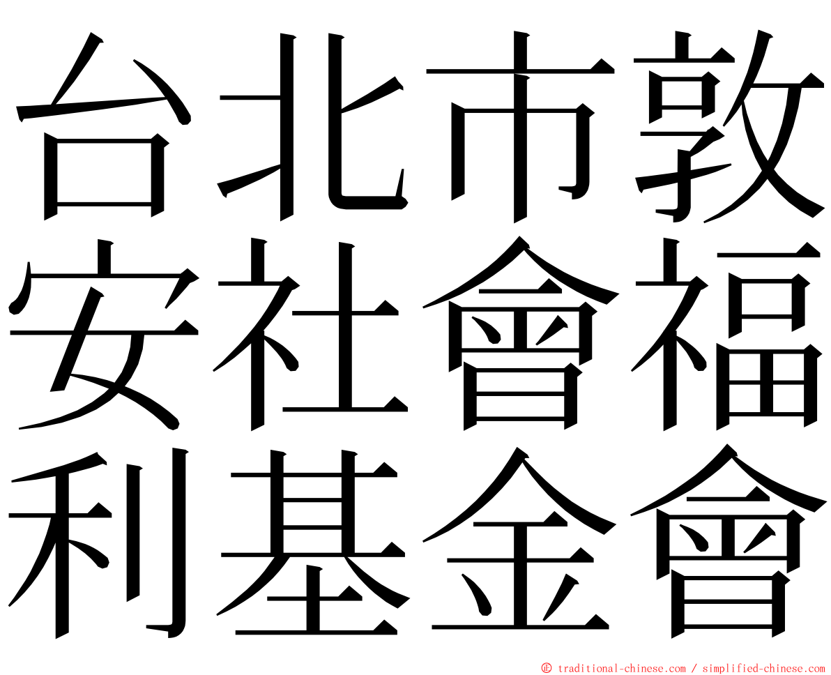 台北市敦安社會福利基金會 ming font