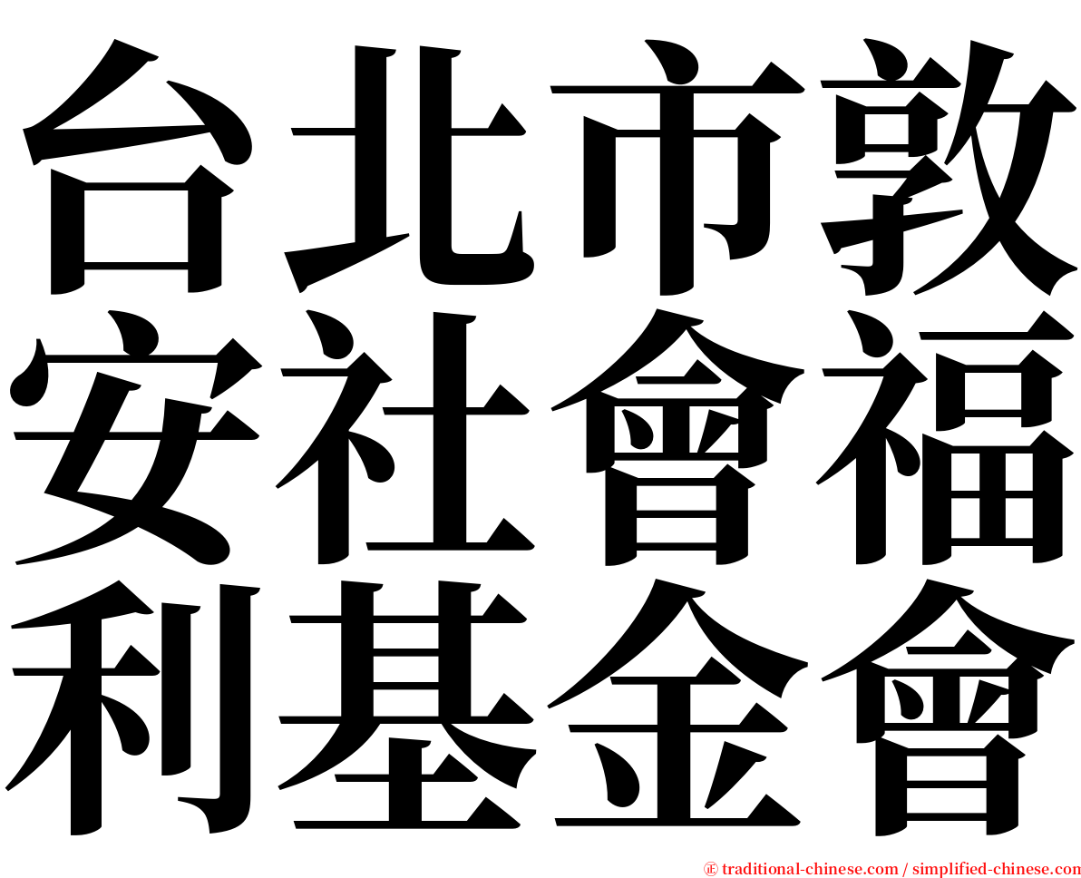 台北市敦安社會福利基金會 serif font