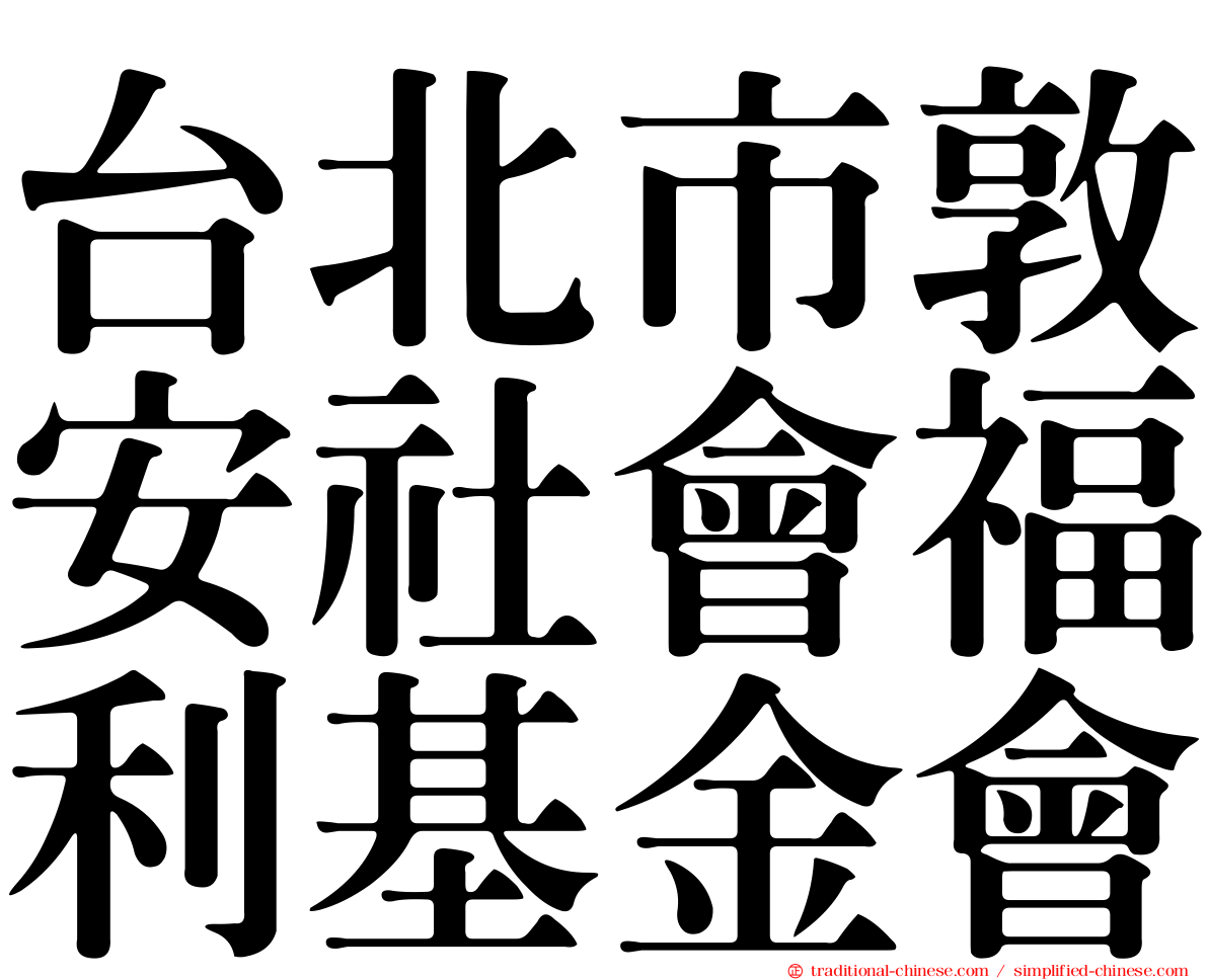 台北市敦安社會福利基金會