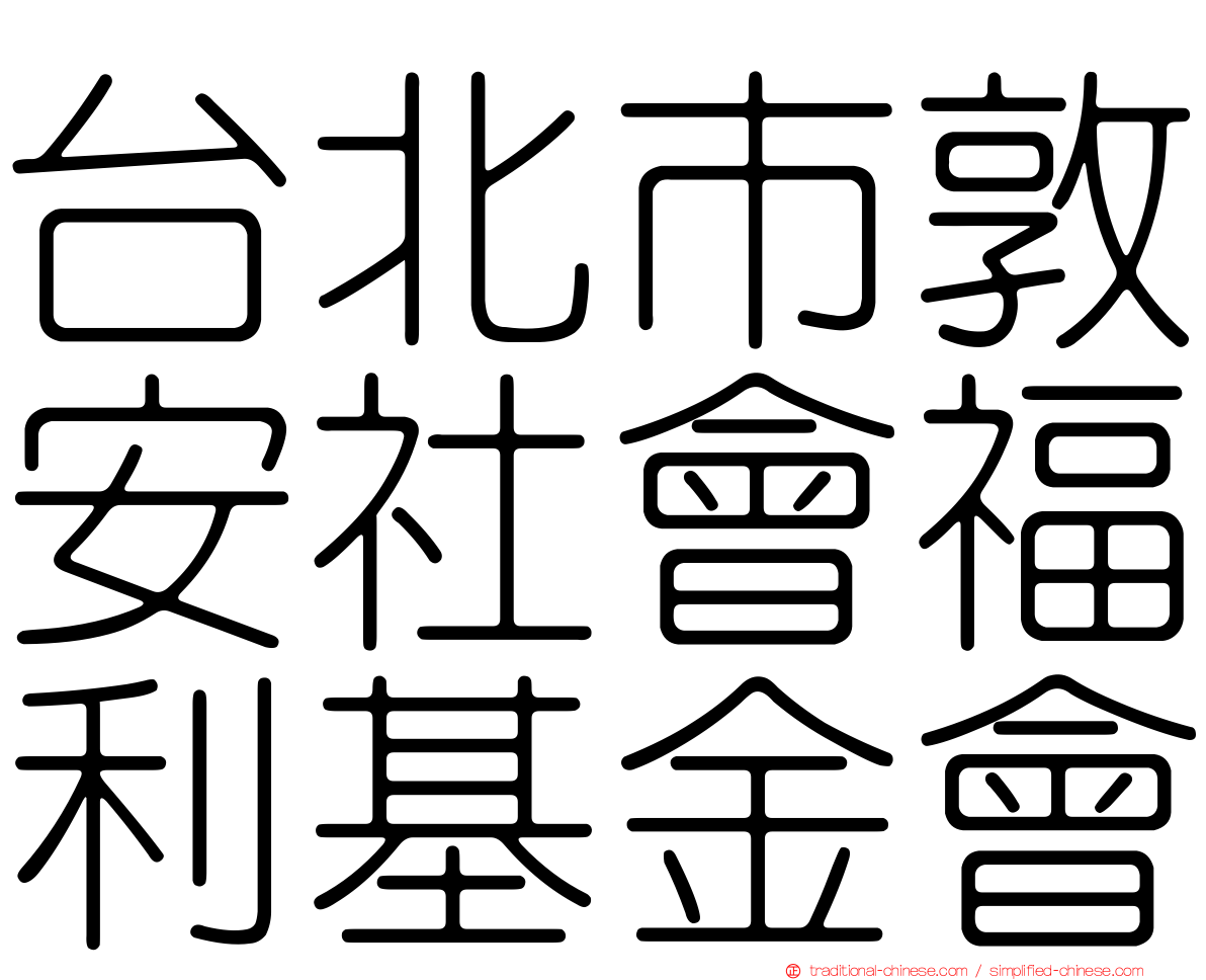 台北市敦安社會福利基金會