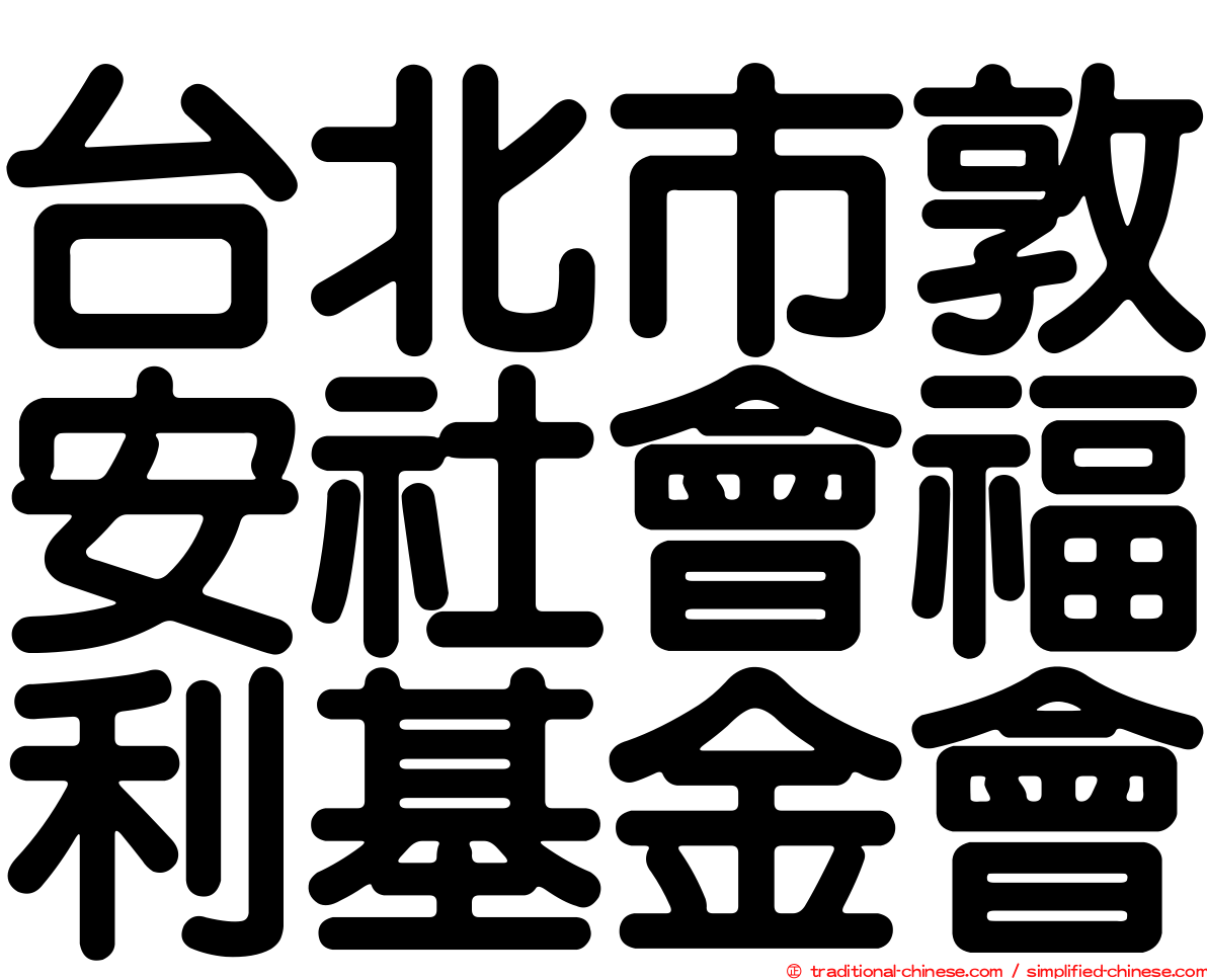 台北市敦安社會福利基金會