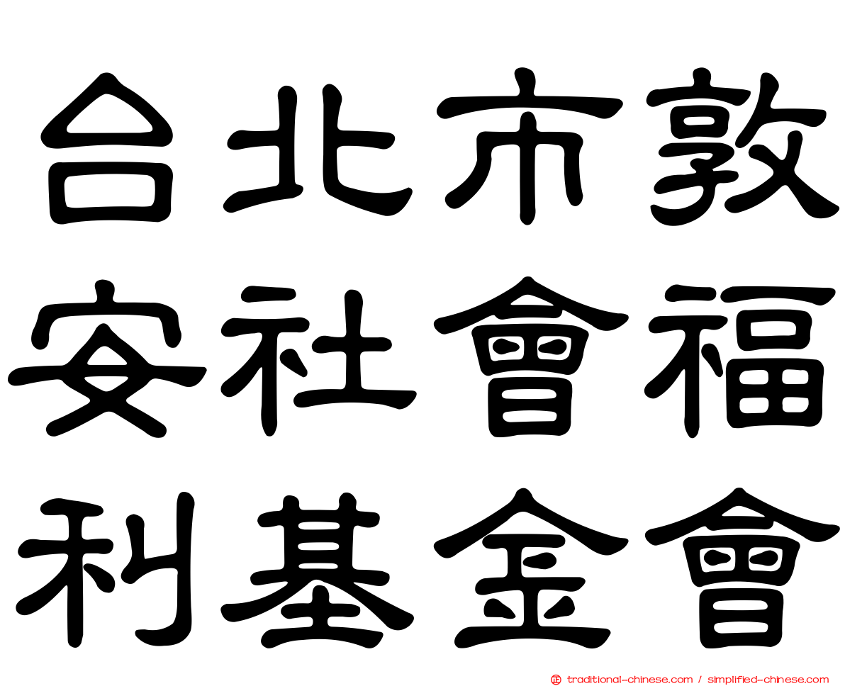 台北市敦安社會福利基金會