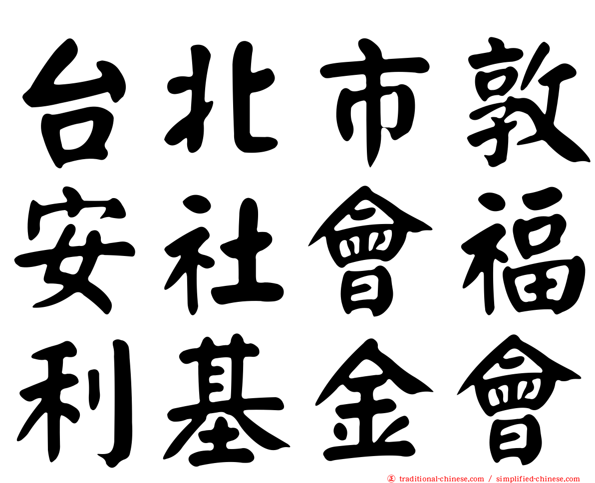 台北市敦安社會福利基金會