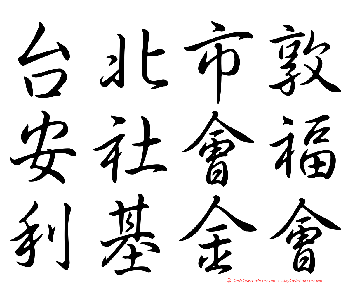 台北市敦安社會福利基金會