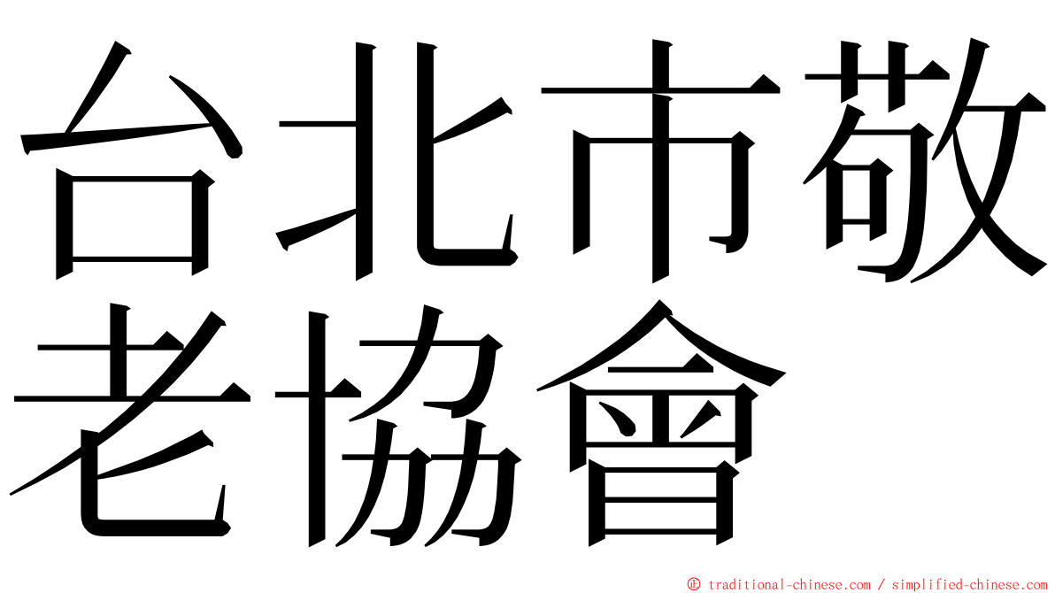 台北市敬老協會 ming font