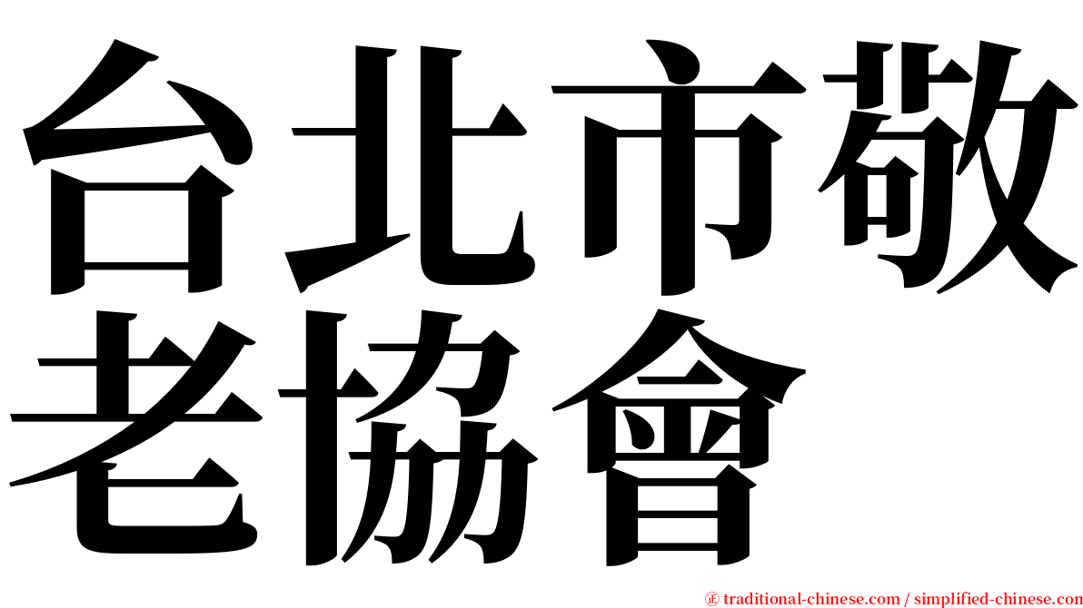 台北市敬老協會 serif font