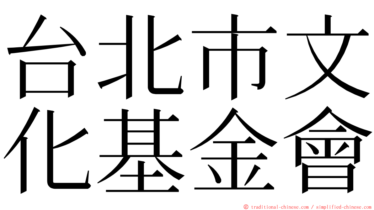 台北市文化基金會 ming font