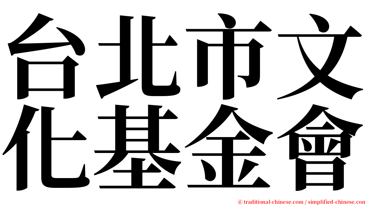 台北市文化基金會 serif font