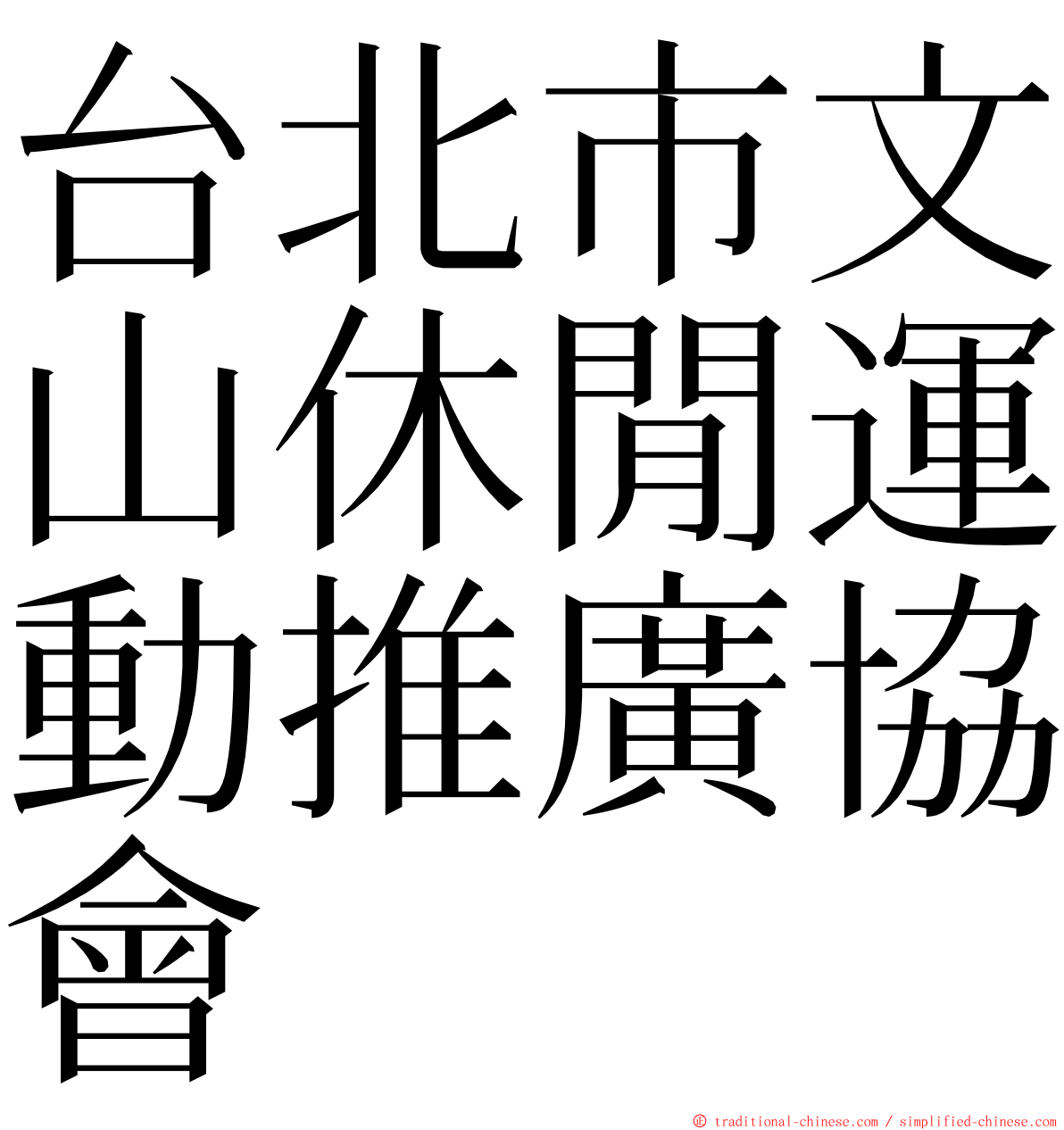 台北市文山休閒運動推廣協會 ming font