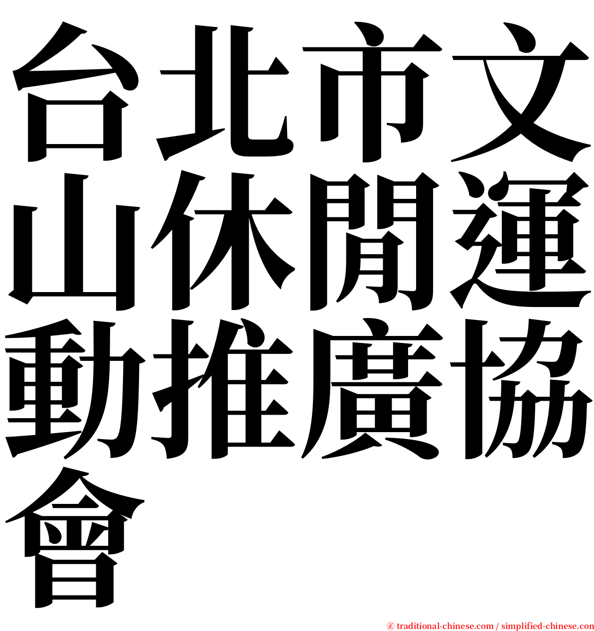 台北市文山休閒運動推廣協會 serif font