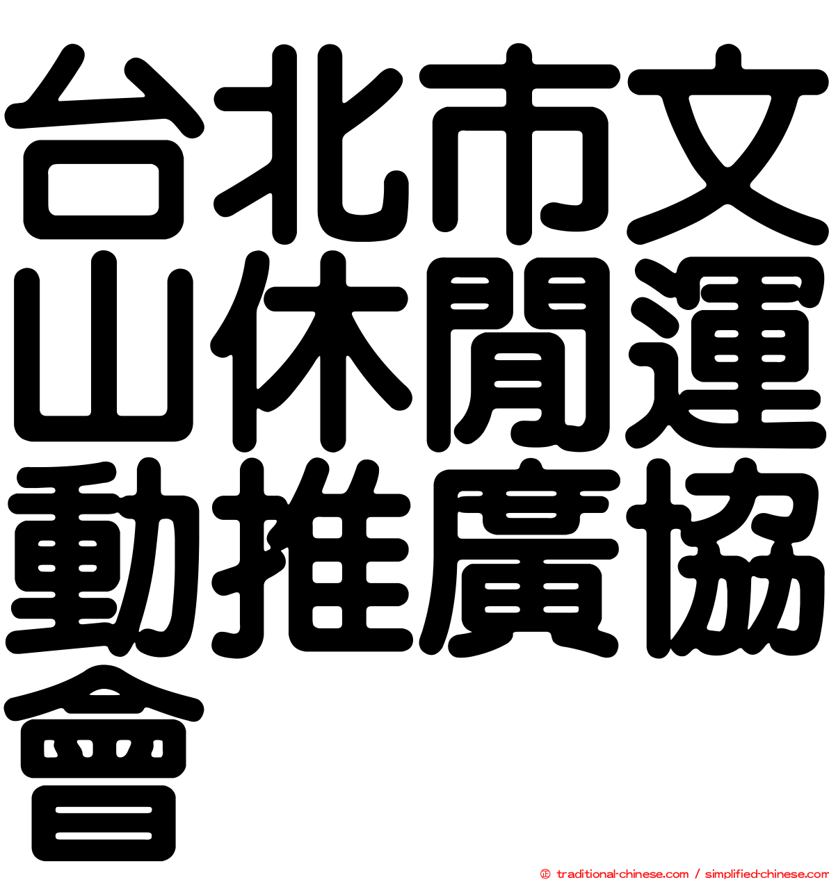 台北市文山休閒運動推廣協會