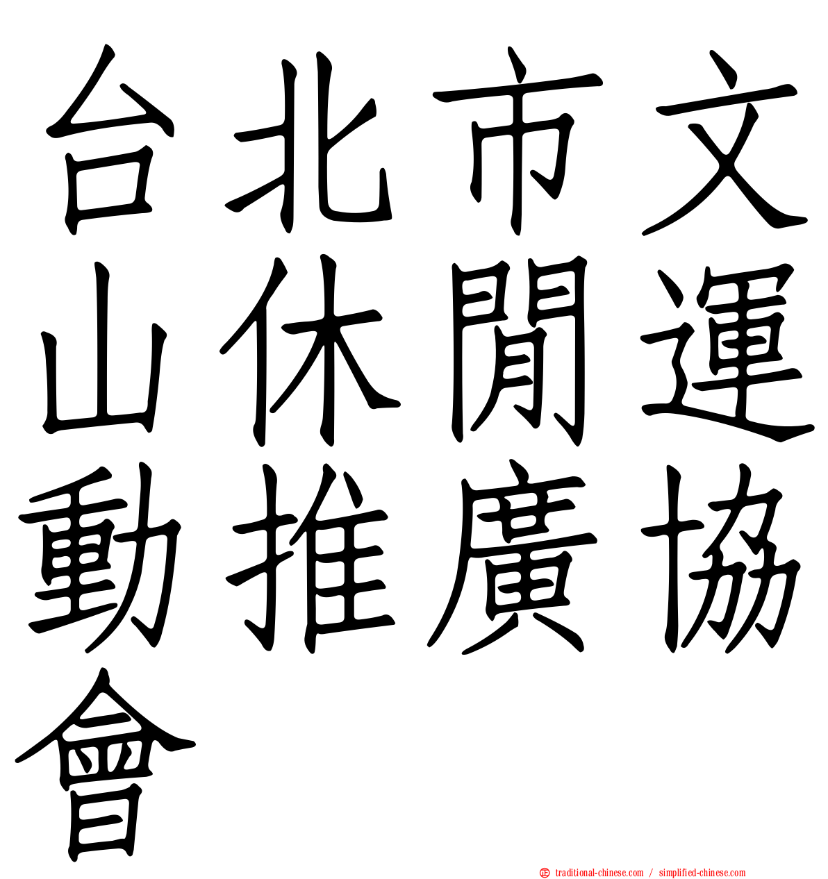 台北市文山休閒運動推廣協會