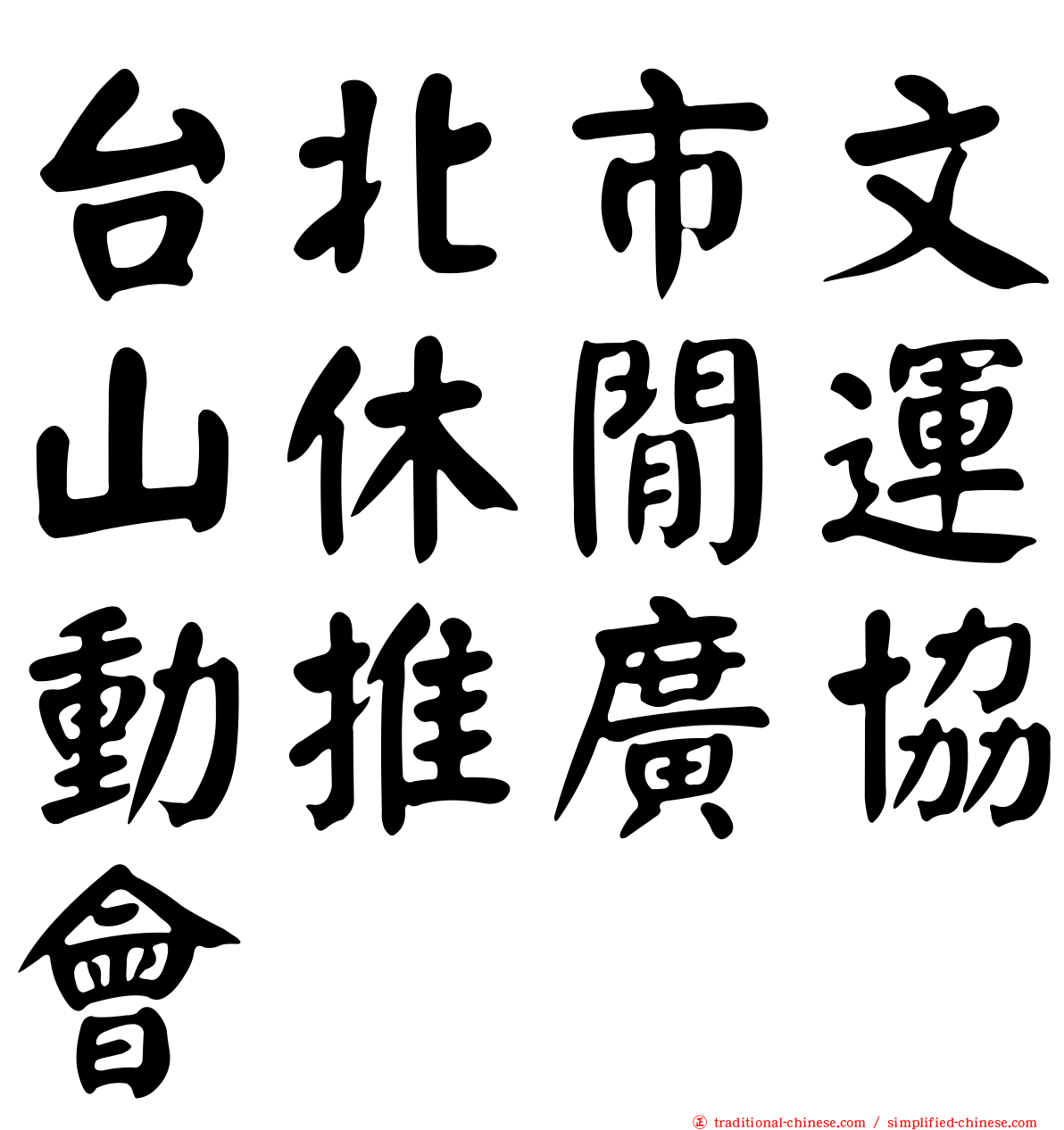 台北市文山休閒運動推廣協會