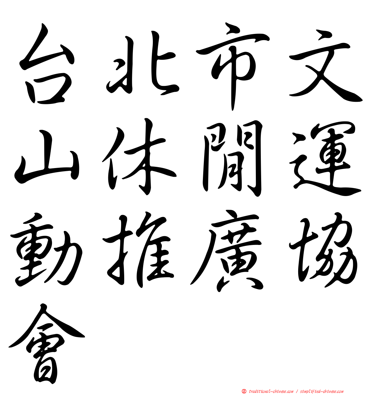 台北市文山休閒運動推廣協會