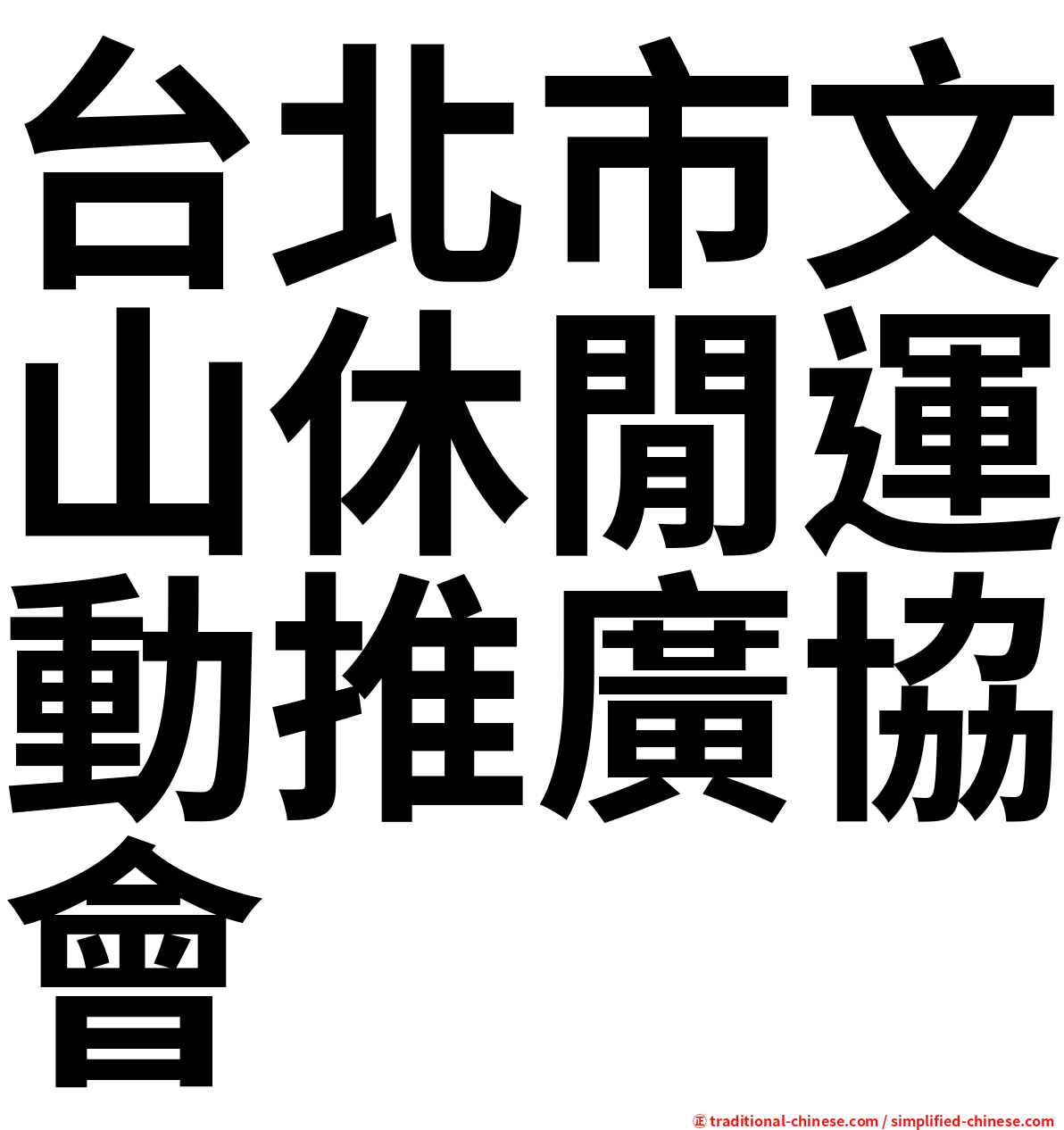 台北市文山休閒運動推廣協會