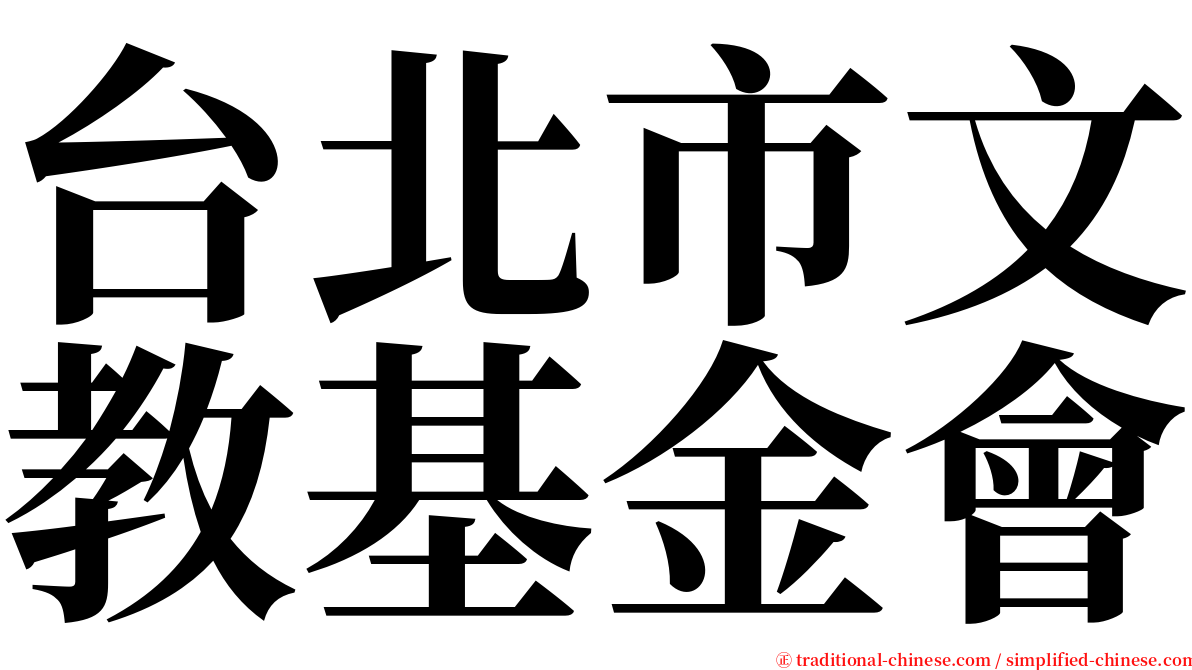 台北市文教基金會 serif font