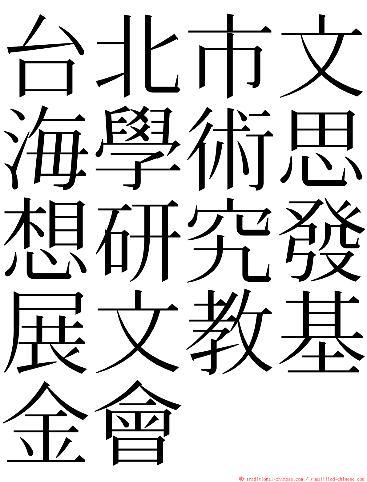 台北市文海學術思想研究發展文教基金會 ming font