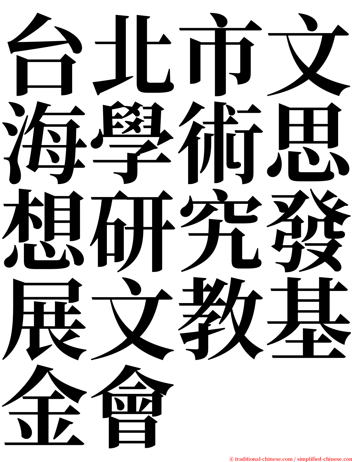 台北市文海學術思想研究發展文教基金會 serif font