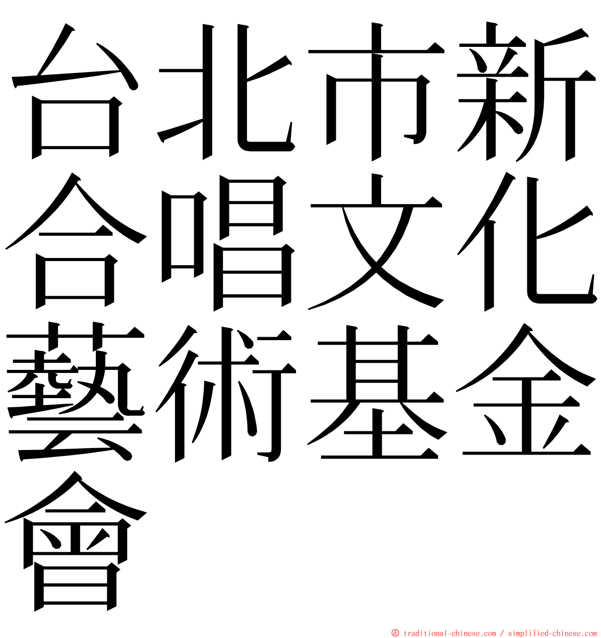 台北市新合唱文化藝術基金會 ming font