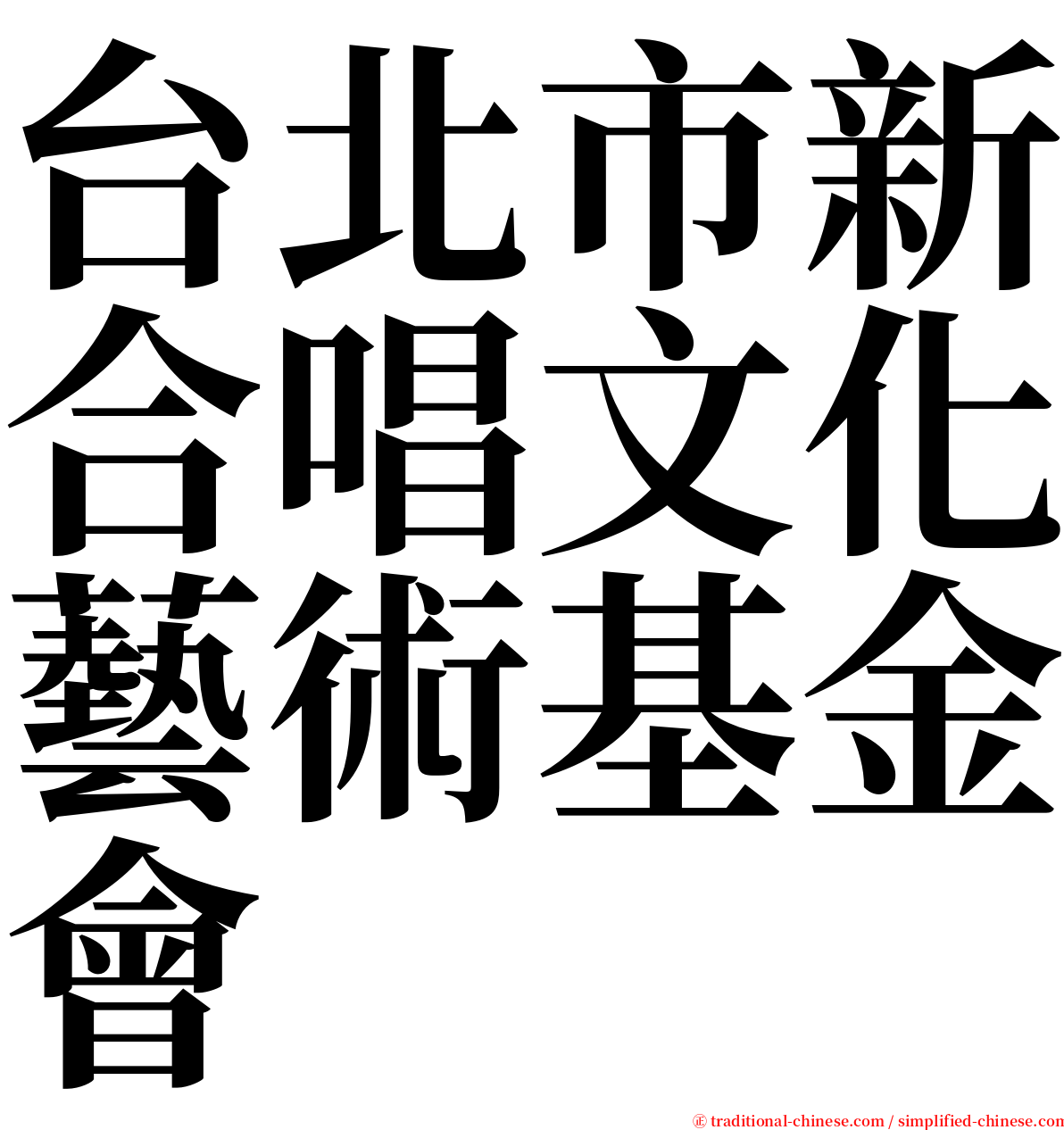 台北市新合唱文化藝術基金會 serif font