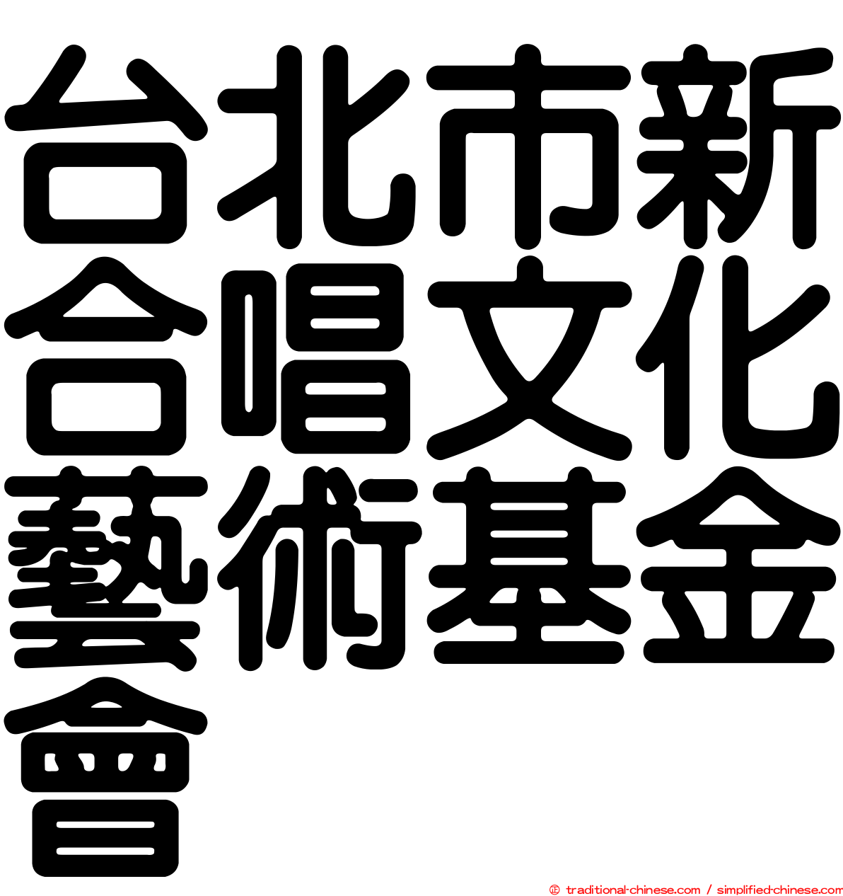 台北市新合唱文化藝術基金會