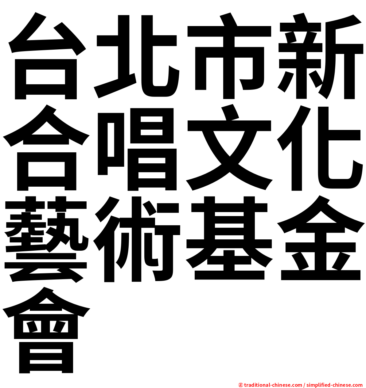 台北市新合唱文化藝術基金會