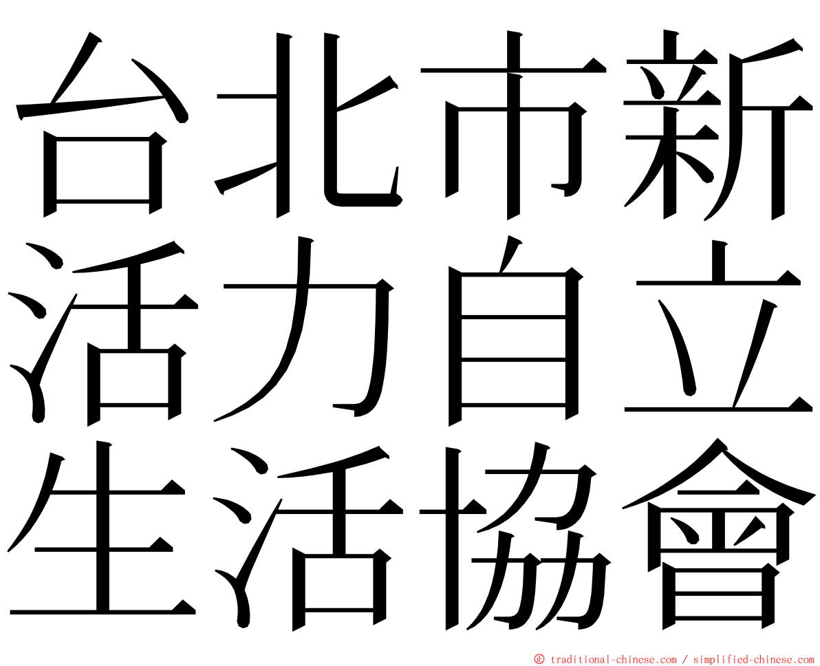 台北市新活力自立生活協會 ming font