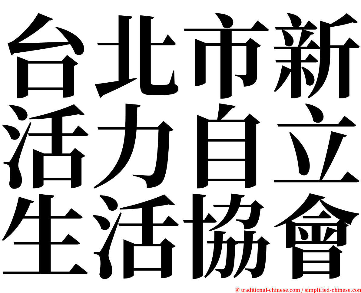 台北市新活力自立生活協會 serif font