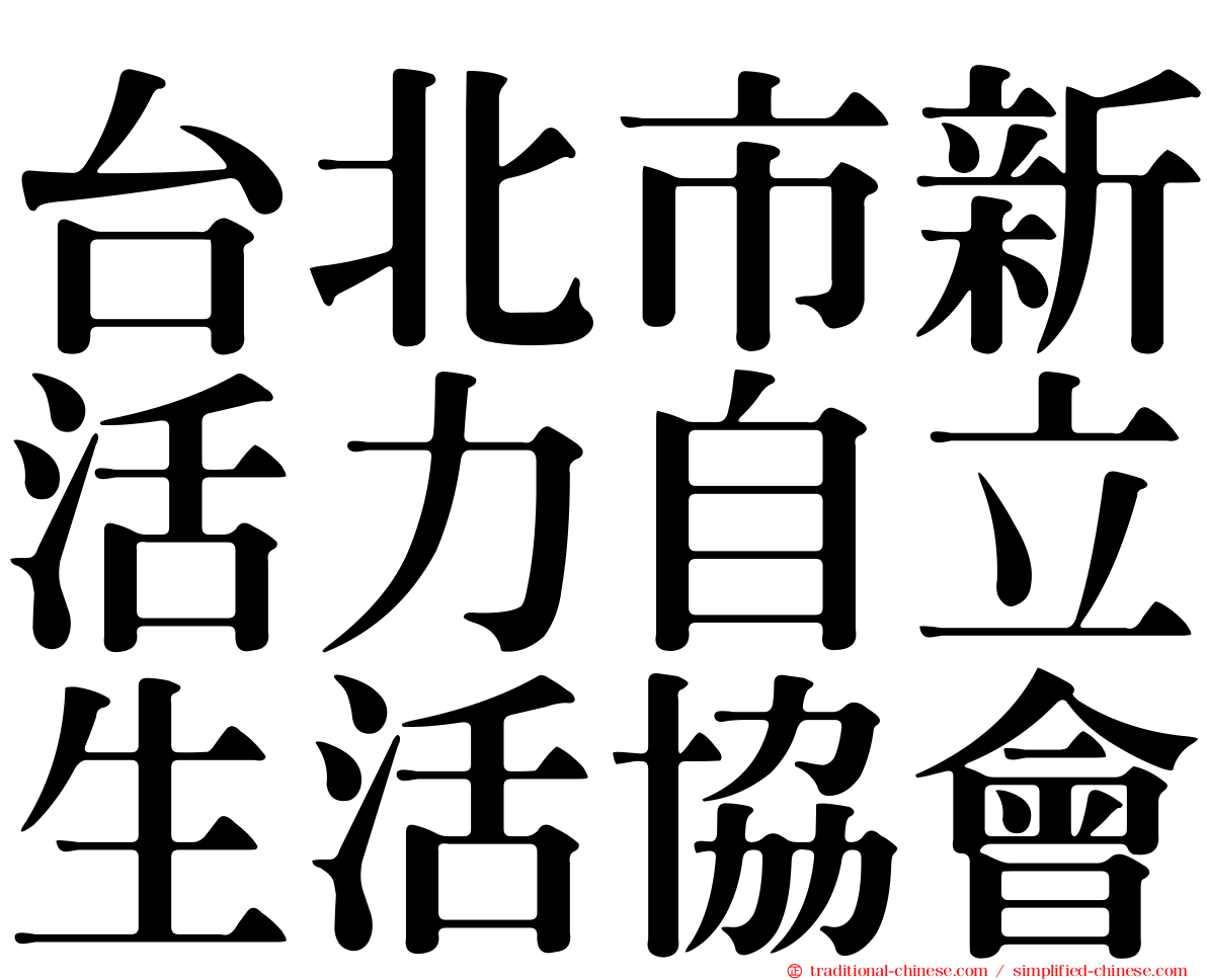 台北市新活力自立生活協會