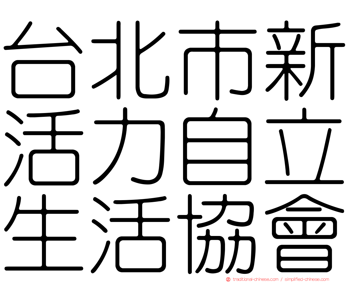 台北市新活力自立生活協會