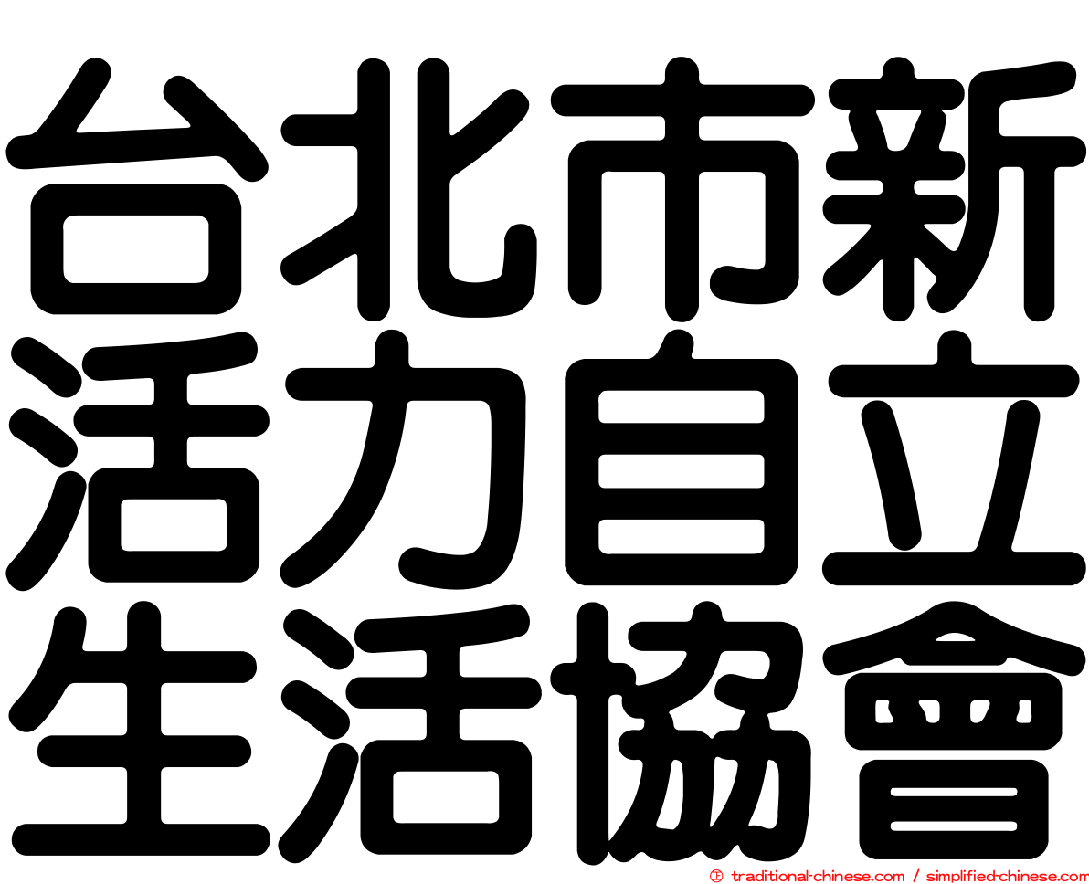 台北市新活力自立生活協會